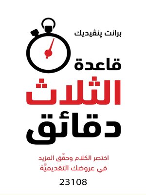 cover image of قاعدة الثلاث دقائق
